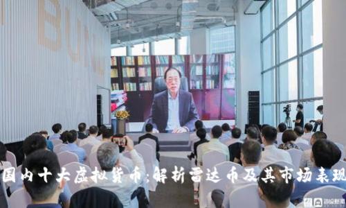 国内十大虚拟货币：解析雷达币及其市场表现