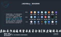 : 使用虚拟币作为通用货币是否合法？深度解析与