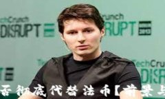 虚拟币能否彻底代替法币？前景与挑战分析