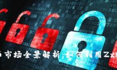 2023年虚拟货币市场全景解析：如何利用Zxh虚拟币