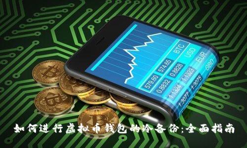 如何进行虚拟币钱包的冷备份：全面指南