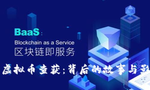 太康县虚拟币查获：背后的故事与影响分析