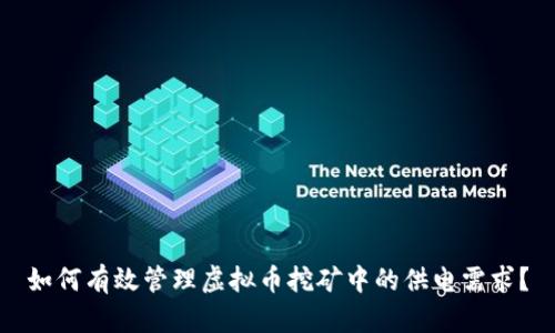 如何有效管理虚拟币挖矿中的供电需求？
